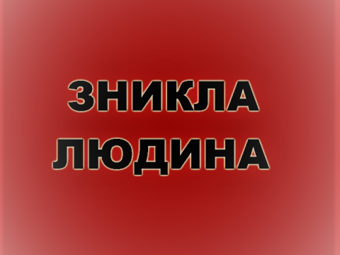 В Обухові зник чоловік (ФОТО) 