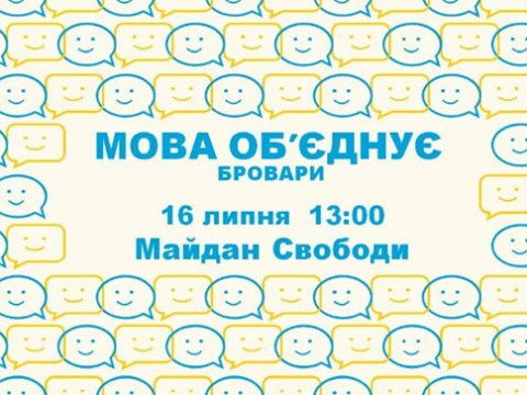 "Мова об’єднує": броварчани долучаться до Всеукраїнської акції