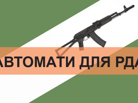 Києво-Святошинська РДА закупила автомати та штурмові гвинтівки