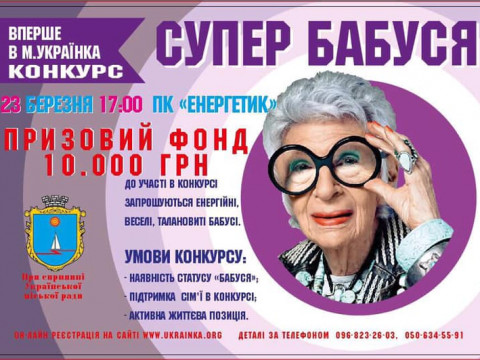 В Українці відбудеться конкурс "Супер бабуся"