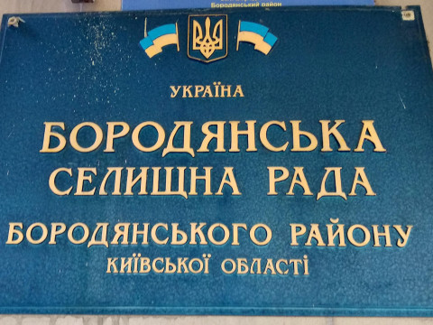 У Бородянці обмежили прийом громадян
