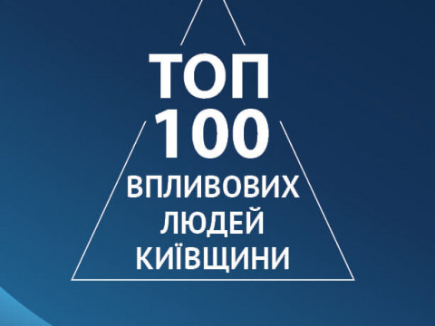  У Києві презентують журнал "ТОП-100 впливових людей Київщини"