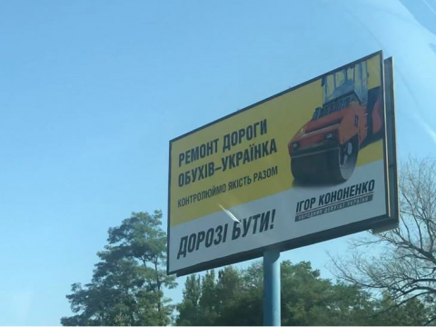 Фото дня: Ігор Кононенко з білбордів контролює ремонт дороги в Обухівському районі