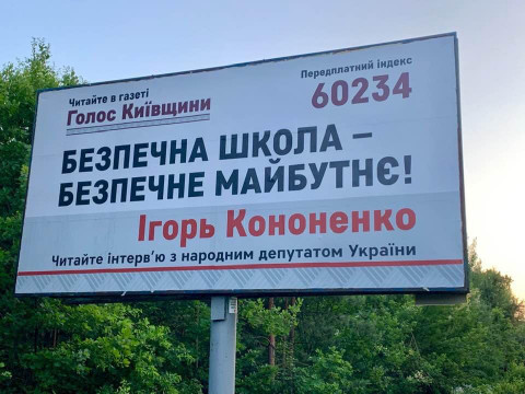 "Ігорь в студію": білборди Кононенка порвали мережу (ФОТО)