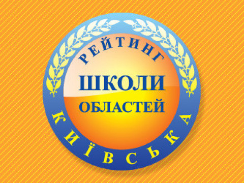 Лише три школи з Київщини потрапили до рейтингу ТОП-100 найкращих в Україні