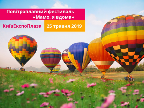 У Макарівському районі відбудеться фестиваль повітряних куль та відкриють перший "куледром"