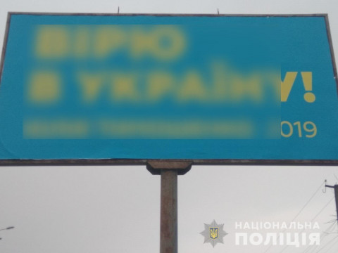У Броварах демонтували рекламу Тимошенко