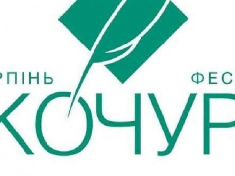 В Ірпені стартує Міжнародний фестиваль письменників-перекладачів "Кочур Фест"