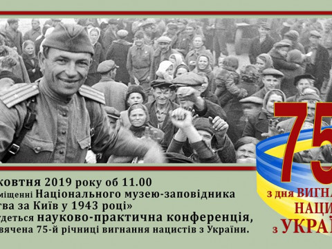 На Вишгородщині відбудеться конференція присвячена 75-й річниці вигнання нацистів з України 