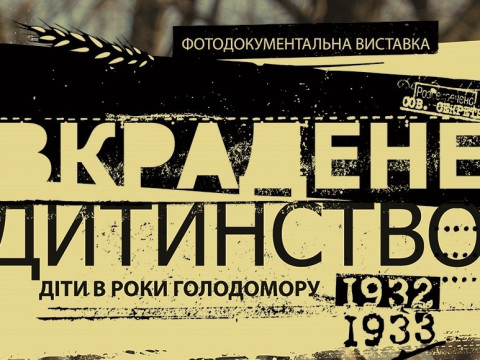 Скалічене дитинство: у Броварах пройде виставка до дня Голодомору