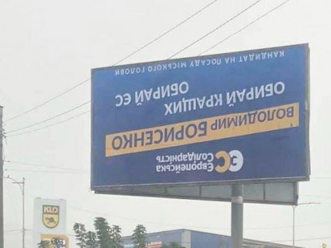 Курйоз дня: у Борисполі з'явився перевернутий рекламний білборд одного з кандидатів у мери
