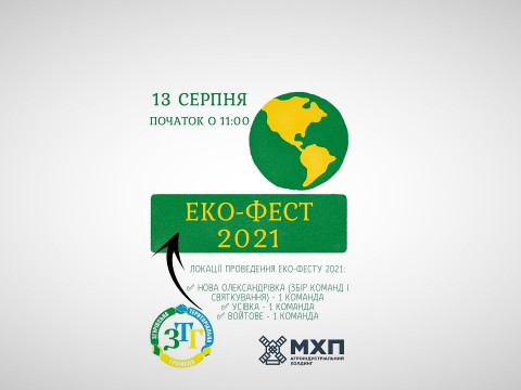 У Згурівській ОТГ пройде "Еко-Фест 2021"