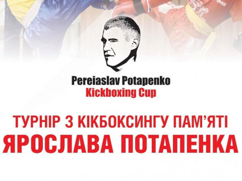 У Переяславі пройде турнір із кікбоксингу пам’яті учасника Революції гідності