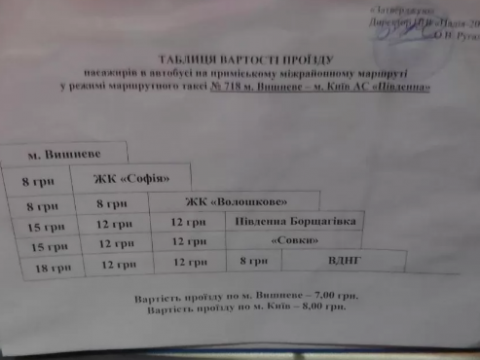 Вартість проїзду з Вишневого до Києва здорожчала на 20%