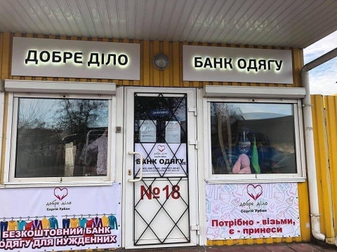 Банк одягу Сергія Урбана в Ірпені закривають