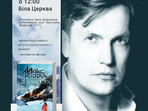 Макс Кідрук презентує новий роман у Білій Церкві та Переяславі