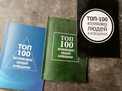 Найвпливовіші люди Київщини-2020: розпочалася підготовка чергового дослідження