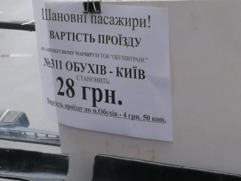 Обухівський перевізник знизив тарифи на проїзд до Києва