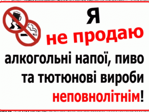 На Київщині анулювали 24 ліцензії через продаж алкоголю та тютюну неповнолітнім