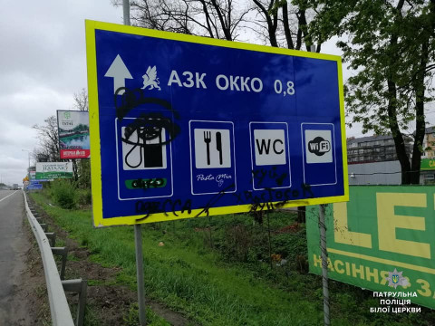 У Києво-Святошинському районі вандали познущалися над дорожніми знаками (ФОТО)