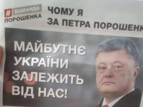 У Коцюбинському роздають газету "Чому я за Петра Порошенка"
