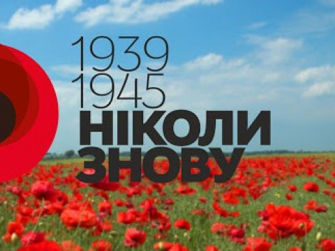 Звернення "Моєї Київщини" з нагоди Дня перемоги над нацизмом у Другій світовій війні