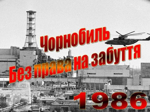 Чорнобиль та навколо нього: чому забути цю трагедію не вдасться