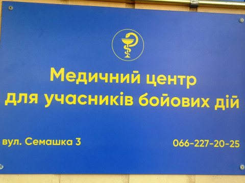 У Бородянці запрацював медичний центр для ветеранів (ФОТО)