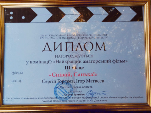 Фастівський фільм здобув третє місце на кінофестивалі аматорського кіно (ФОТО)
