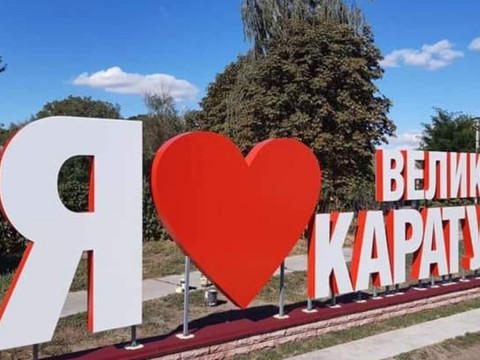 У селі на Переяславщині встановили інсталяцію із серії "Я ♥"