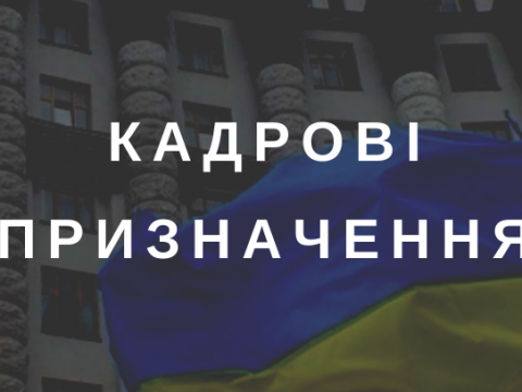 Кабмін обрав голову Державного агентства України з управління зоною відчуження
