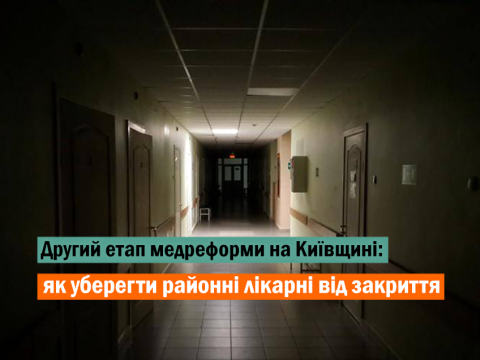 Другий етап медреформи на Київщині: як уберегти районні лікарні від закриття