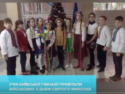 Учні привітали білоцерківських воїнів  з Днем Святого Миколая (ВІДЕО)