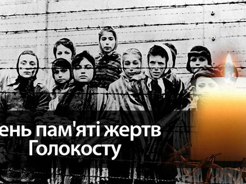 На Київщині вшановують пам'ять жертв Голокосту