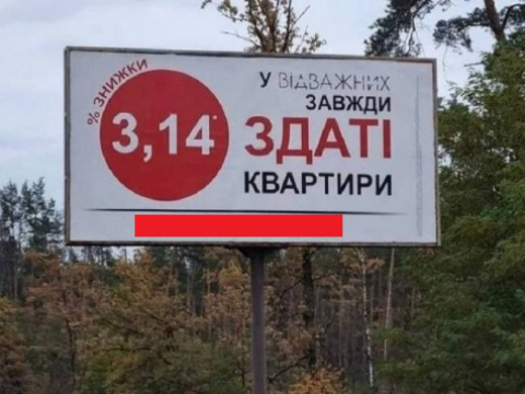 Карплюк розмістив провокативну рекламу нерухомості у Приірпінні (ФОТО)
