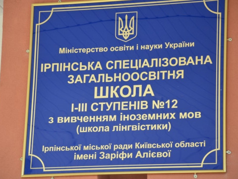 До очного навчання повернулась ще одна Ірпінська школа