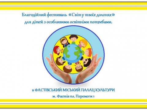 У Фастові відбудеться благодійний фестиваль "Світ у твоїх долонях"