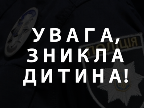  Під Києвом зникла 14-річна дівчина (ФОТО) 