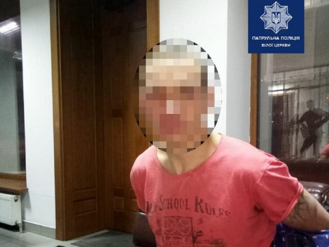 У Білій Церкві затримали чоловіка, який обікрав місцевого жителя