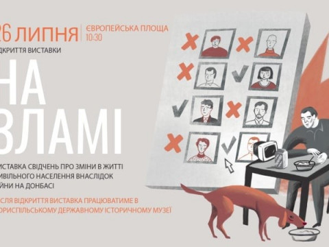 Сьогодні в Борисполі відкривається мандрівна виставка "На Зламі"