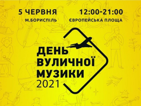 Фестиваль вуличної музики у Борисполі перенесли на іншу дату
