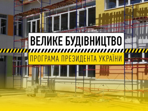 У Київській області наступного року до програми "Велике будівництво" внесли п’ять шкіл