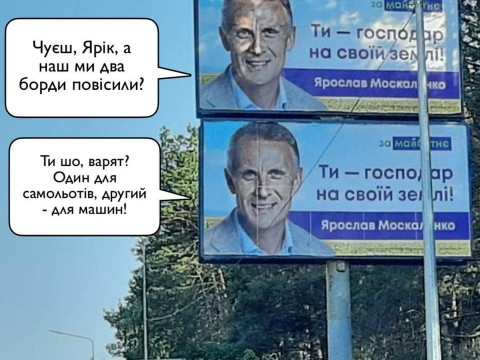 Фото дня: як Москаленко Київщину бордами обклеїв