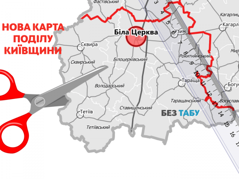 Новий територіальний устрій Київської області: хто виграв, а хто програв