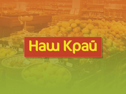 Торгові мережі на Київщині: як працюють супермаркети "Наш край"
