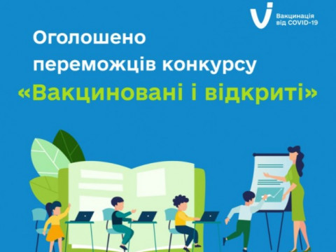 Школа з Макарівщини в числі найкращих за результатами конкурсу "Вакциновані й відкриті"