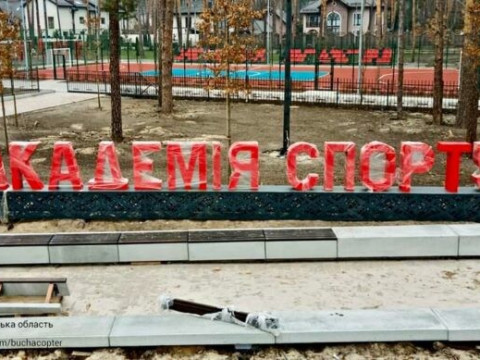 У Бучі побудують спортивний центр за понад 111 млн грн (ФОТО)