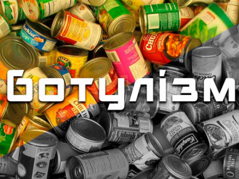 На Київщині зафіксовано три випадки захворювання людей на ботулізм