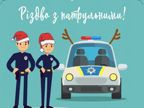 Правоохоронці запрошують мешканців Борисполя відсвяткувати разом Різдво