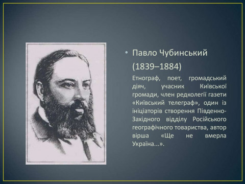 У Борисполі святкуватимуть 180-річницю від дня народження Павла Чубинського (ФОТО)